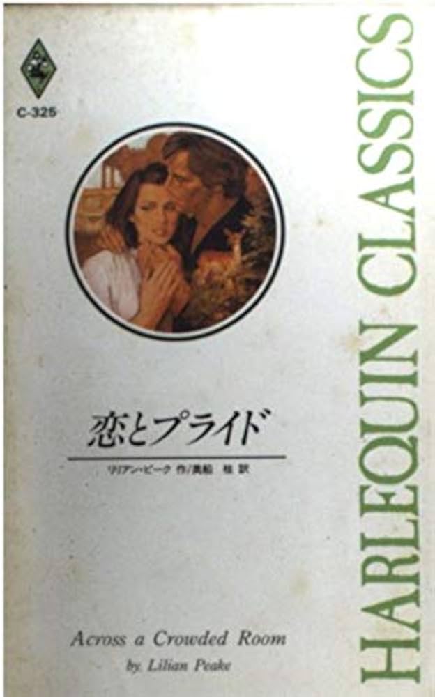 【中古】 恋とプライド/ハーパーコリンズ・ジャパン/リリアン・ピーク 中古】 恋とプライド/ハーパーコリンズ・ジャパン/リリアン・ピーク
